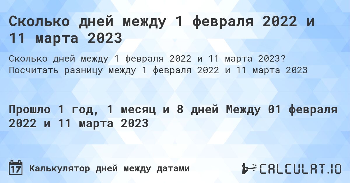 Сколько дней между 1 февраля 2022 и 11 марта 2023. Посчитать разницу между 1 февраля 2022 и 11 марта 2023