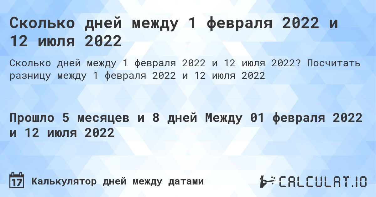 Сколько дней между 1 февраля 2022 и 12 июля 2022. Посчитать разницу между 1 февраля 2022 и 12 июля 2022