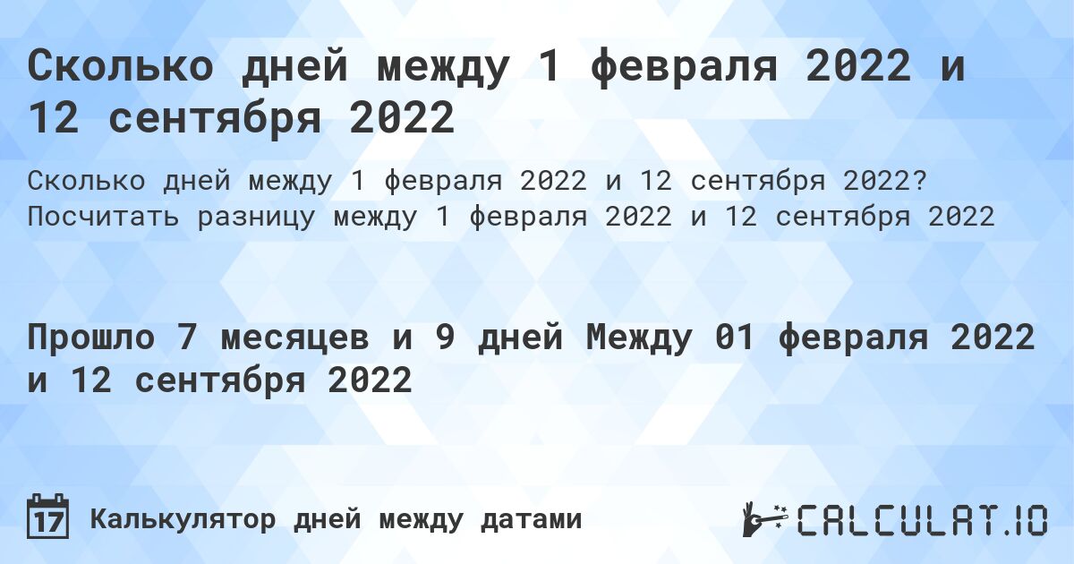 Сколько дней между 1 февраля 2022 и 12 сентября 2022. Посчитать разницу между 1 февраля 2022 и 12 сентября 2022