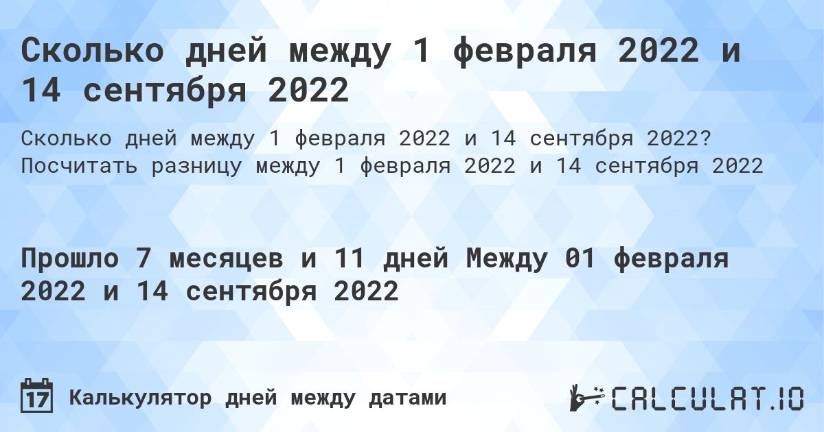 Сколько дней между 1 февраля 2022 и 14 сентября 2022. Посчитать разницу между 1 февраля 2022 и 14 сентября 2022