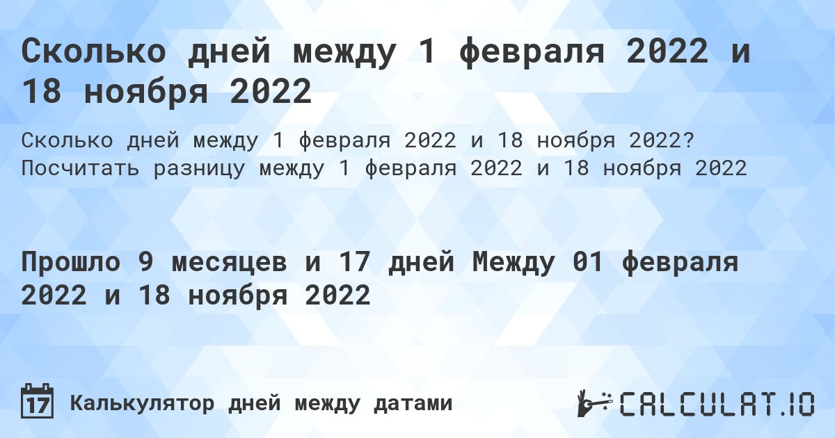 Сколько дней между 1 февраля 2022 и 18 ноября 2022. Посчитать разницу между 1 февраля 2022 и 18 ноября 2022