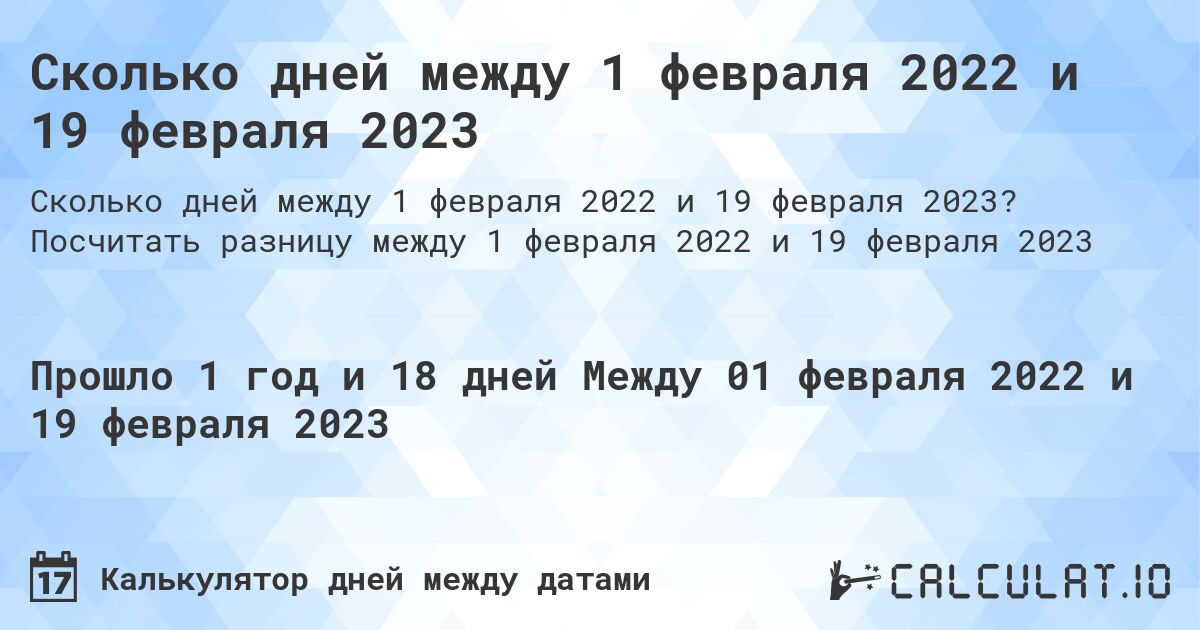 Сколько дней между 1 февраля 2022 и 19 февраля 2023. Посчитать разницу между 1 февраля 2022 и 19 февраля 2023