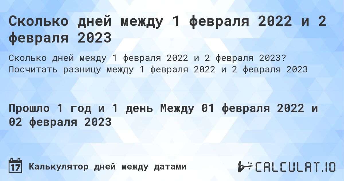 Сколько дней между 1 февраля 2022 и 2 февраля 2023. Посчитать разницу между 1 февраля 2022 и 2 февраля 2023