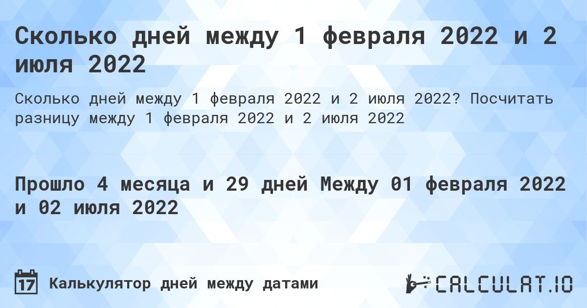Сколько дней между 1 февраля 2022 и 2 июля 2022. Посчитать разницу между 1 февраля 2022 и 2 июля 2022