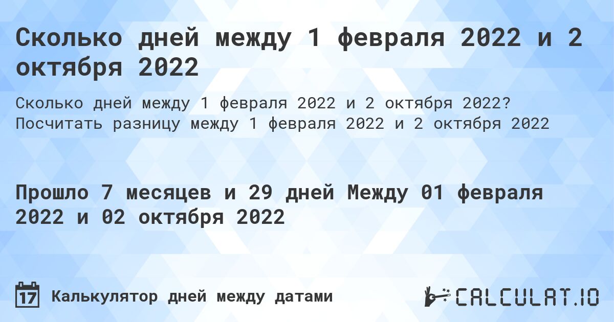Сколько дней между 1 февраля 2022 и 2 октября 2022. Посчитать разницу между 1 февраля 2022 и 2 октября 2022