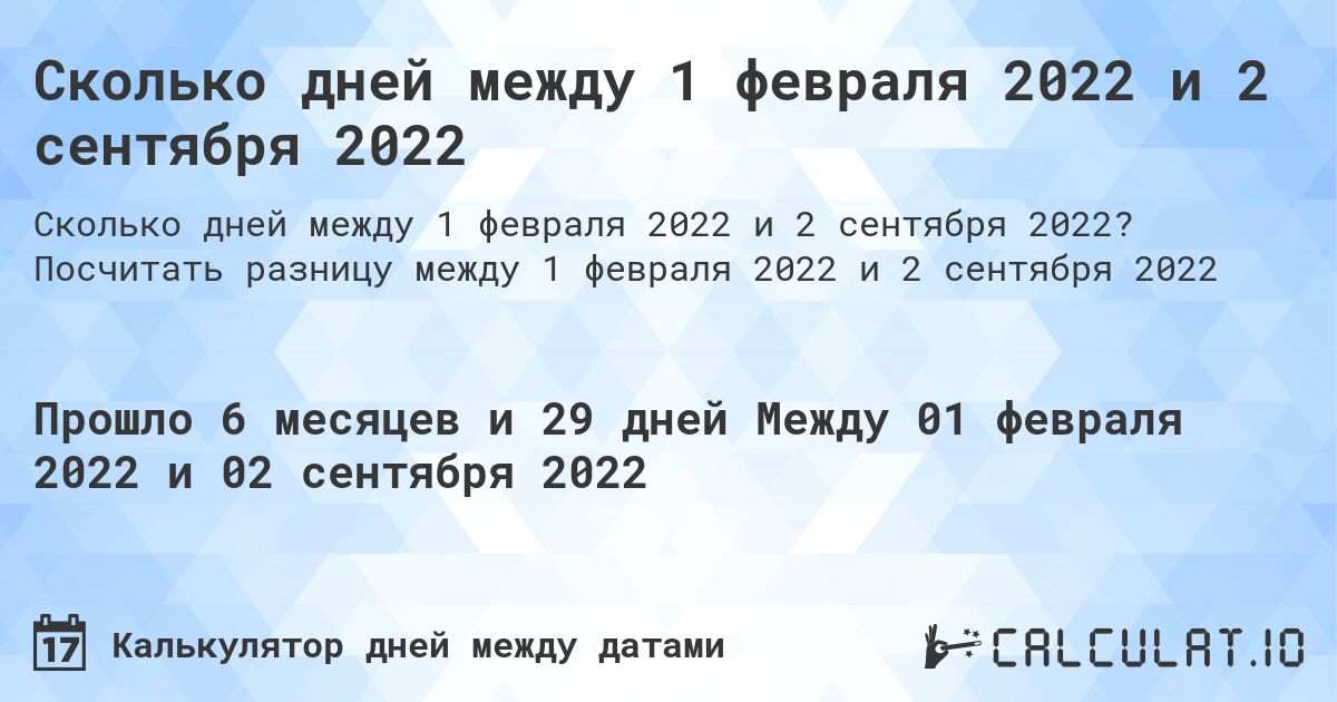 Сколько дней между 1 февраля 2022 и 2 сентября 2022. Посчитать разницу между 1 февраля 2022 и 2 сентября 2022