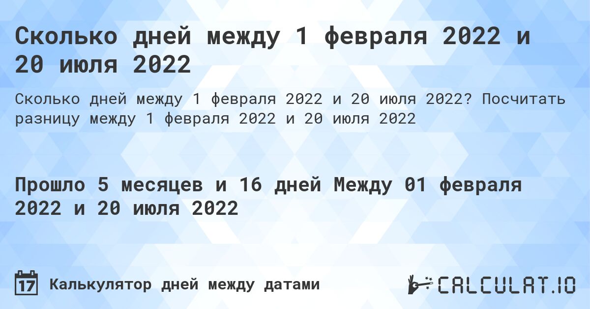 Сколько дней между 1 февраля 2022 и 20 июля 2022. Посчитать разницу между 1 февраля 2022 и 20 июля 2022