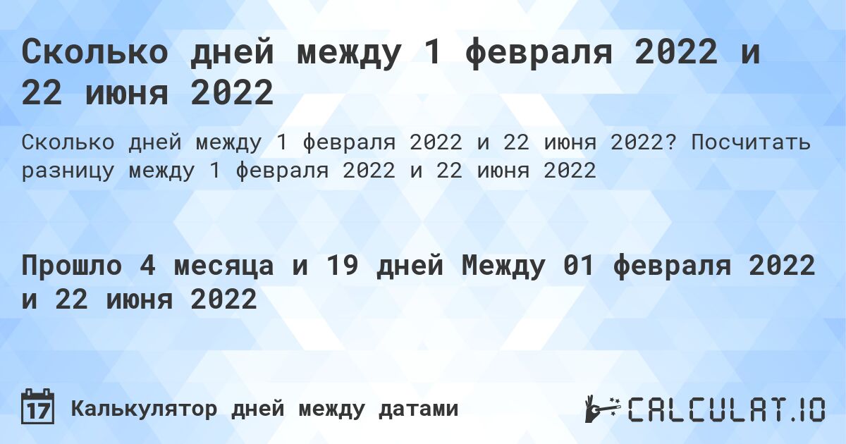 Сколько дней между 1 февраля 2022 и 22 июня 2022. Посчитать разницу между 1 февраля 2022 и 22 июня 2022