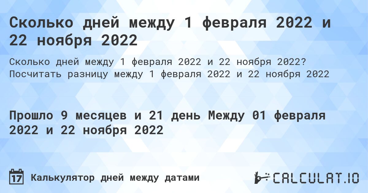 Сколько дней между 1 февраля 2022 и 22 ноября 2022. Посчитать разницу между 1 февраля 2022 и 22 ноября 2022