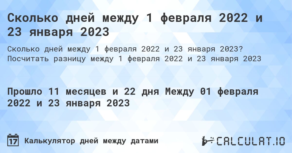 Сколько дней между 1 февраля 2022 и 23 января 2023. Посчитать разницу между 1 февраля 2022 и 23 января 2023