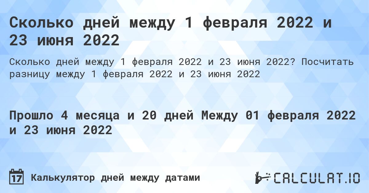 Сколько дней между 1 февраля 2022 и 23 июня 2022. Посчитать разницу между 1 февраля 2022 и 23 июня 2022