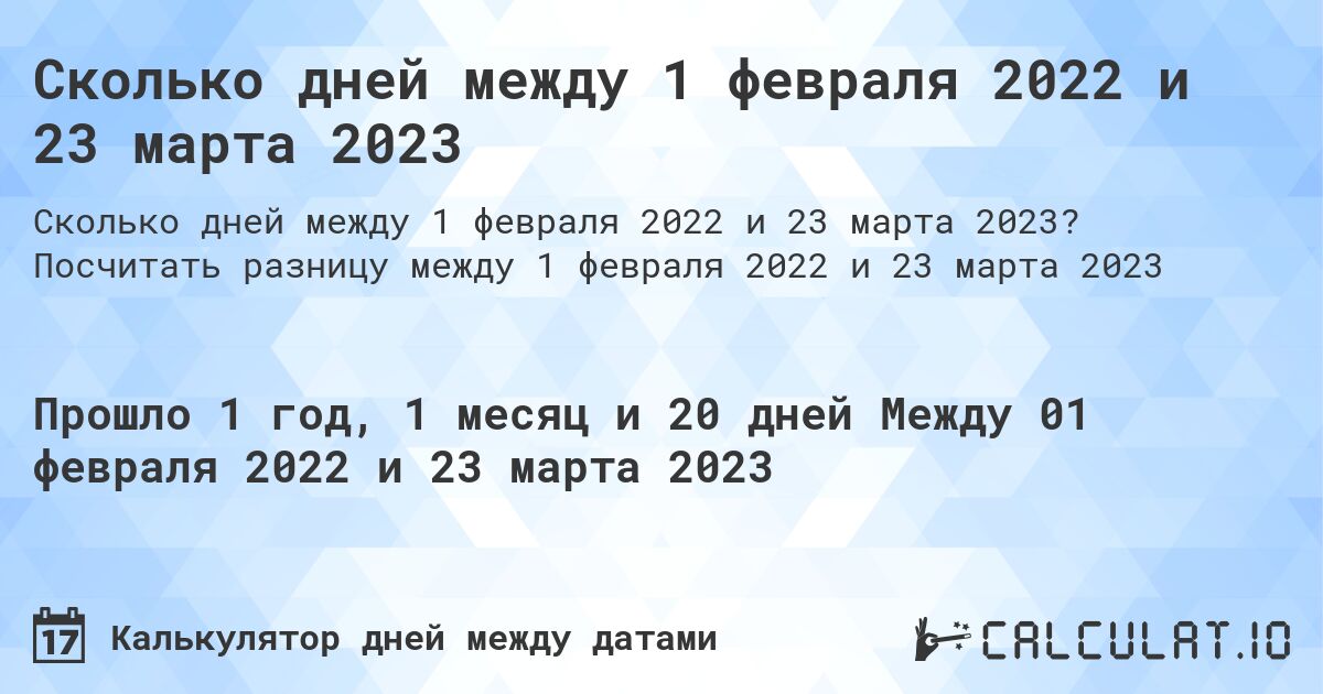 Сколько дней между 1 февраля 2022 и 23 марта 2023. Посчитать разницу между 1 февраля 2022 и 23 марта 2023