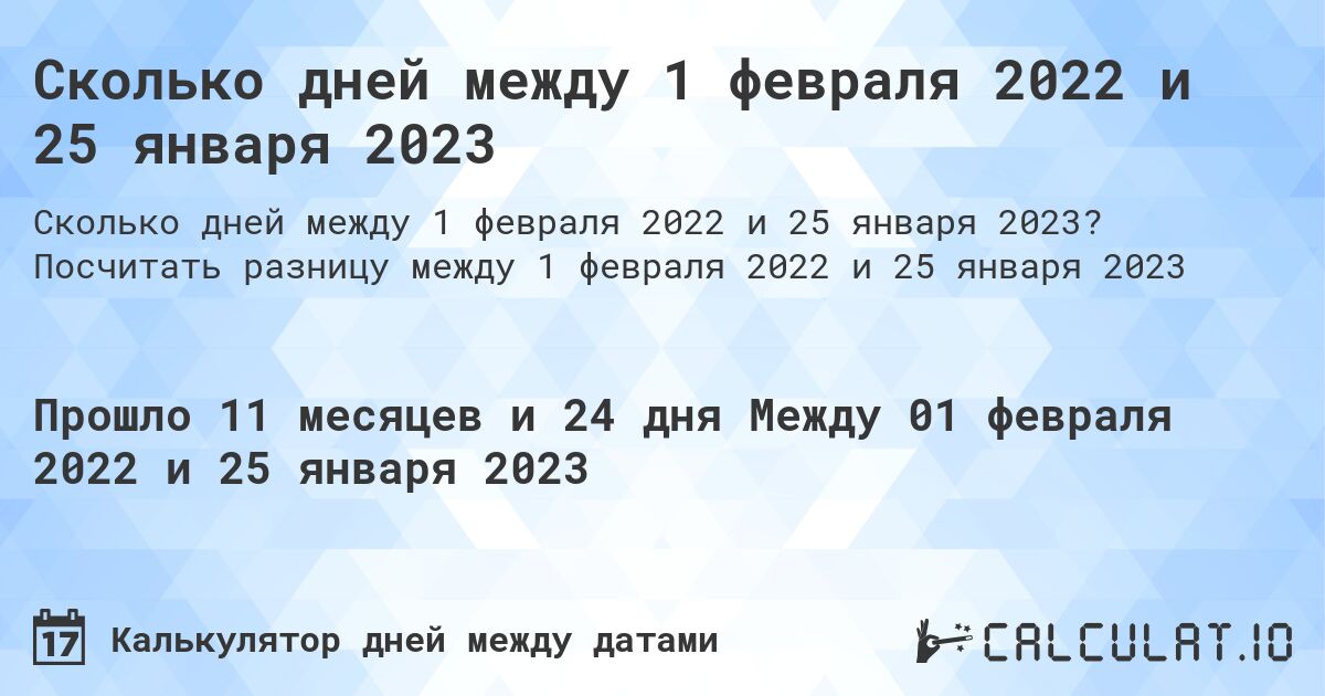 Сколько дней между 1 февраля 2022 и 25 января 2023. Посчитать разницу между 1 февраля 2022 и 25 января 2023