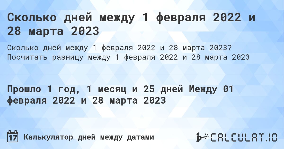Сколько дней между 1 февраля 2022 и 28 марта 2023. Посчитать разницу между 1 февраля 2022 и 28 марта 2023