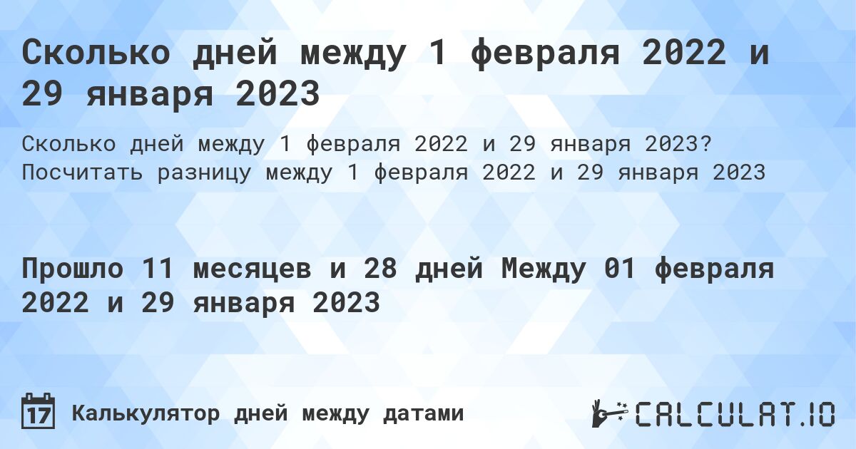 Сколько дней между 1 февраля 2022 и 29 января 2023. Посчитать разницу между 1 февраля 2022 и 29 января 2023