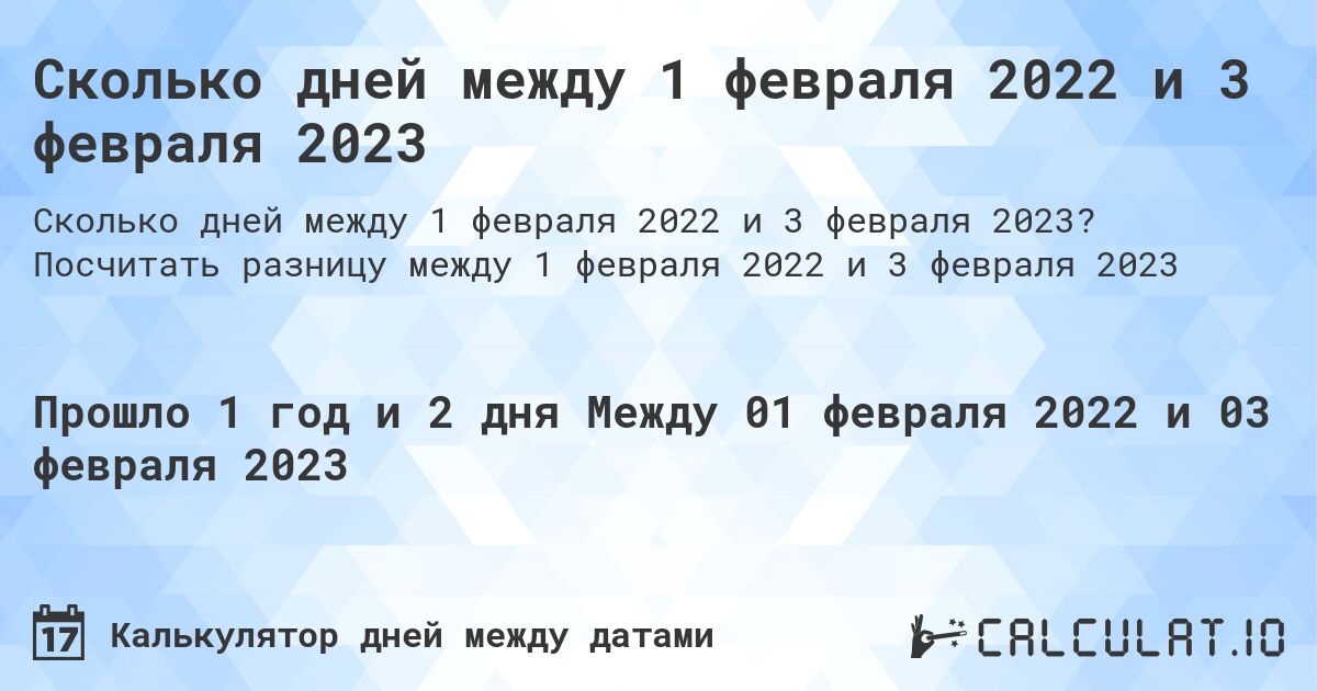 Сколько дней между 1 февраля 2022 и 3 февраля 2023. Посчитать разницу между 1 февраля 2022 и 3 февраля 2023