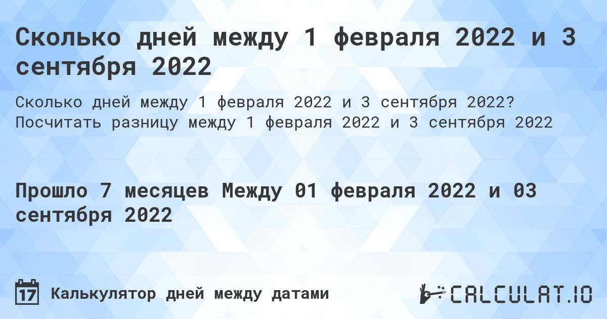 Сколько дней между 1 февраля 2022 и 3 сентября 2022. Посчитать разницу между 1 февраля 2022 и 3 сентября 2022