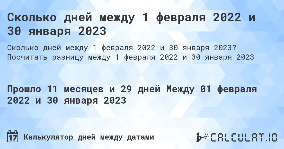Сколько дней между 1 февраля 2022 и 30 января 2023. Посчитать разницу между 1 февраля 2022 и 30 января 2023