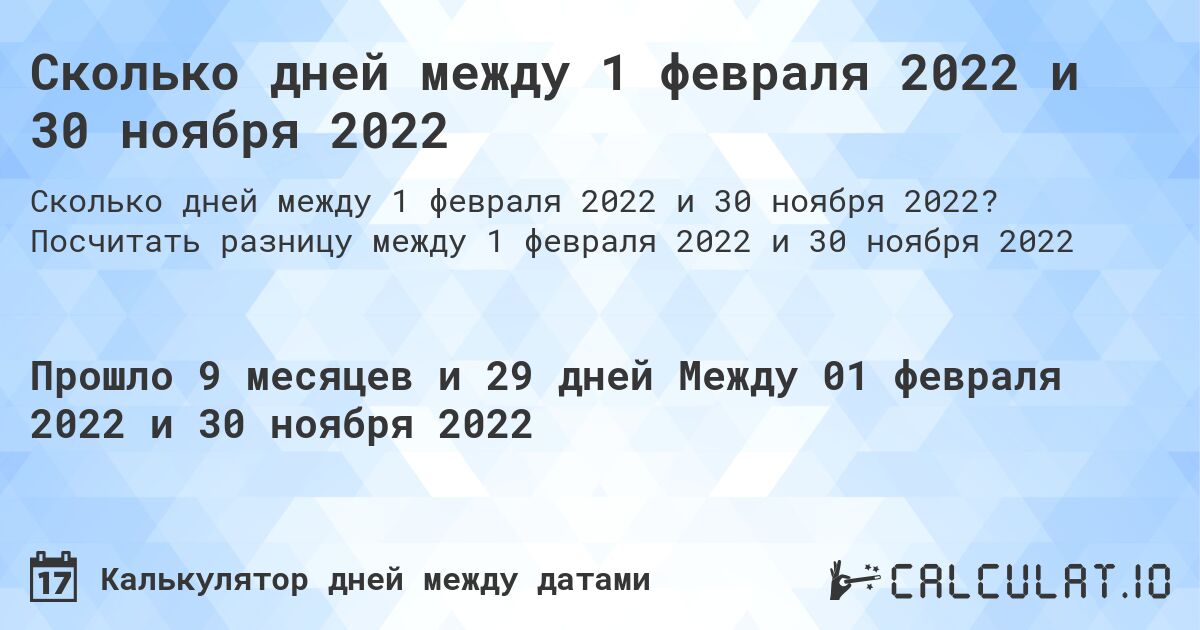 Сколько дней между 1 февраля 2022 и 30 ноября 2022. Посчитать разницу между 1 февраля 2022 и 30 ноября 2022