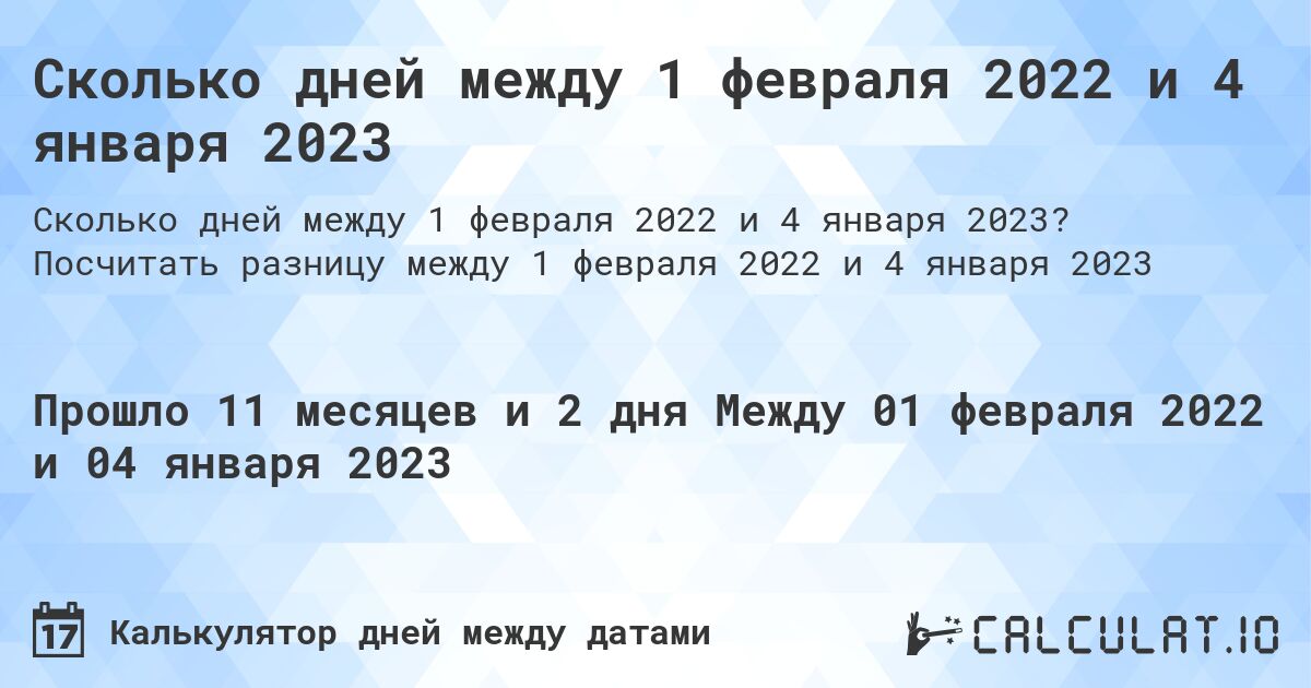 Сколько дней между 1 февраля 2022 и 4 января 2023. Посчитать разницу между 1 февраля 2022 и 4 января 2023