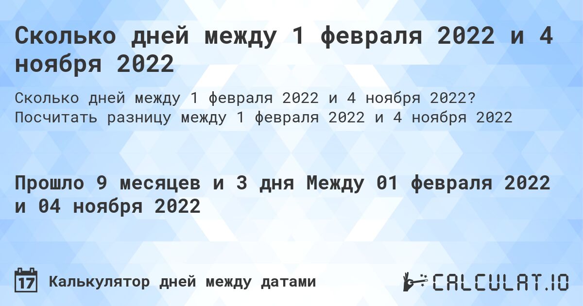 Сколько дней между 1 февраля 2022 и 4 ноября 2022. Посчитать разницу между 1 февраля 2022 и 4 ноября 2022