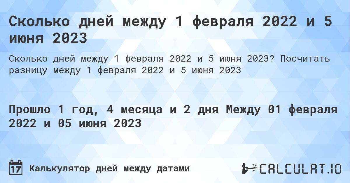 Сколько дней между 1 февраля 2022 и 5 июня 2023. Посчитать разницу между 1 февраля 2022 и 5 июня 2023