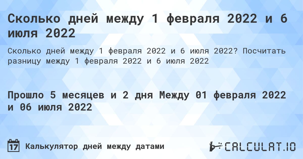 Сколько дней между 1 февраля 2022 и 6 июля 2022. Посчитать разницу между 1 февраля 2022 и 6 июля 2022