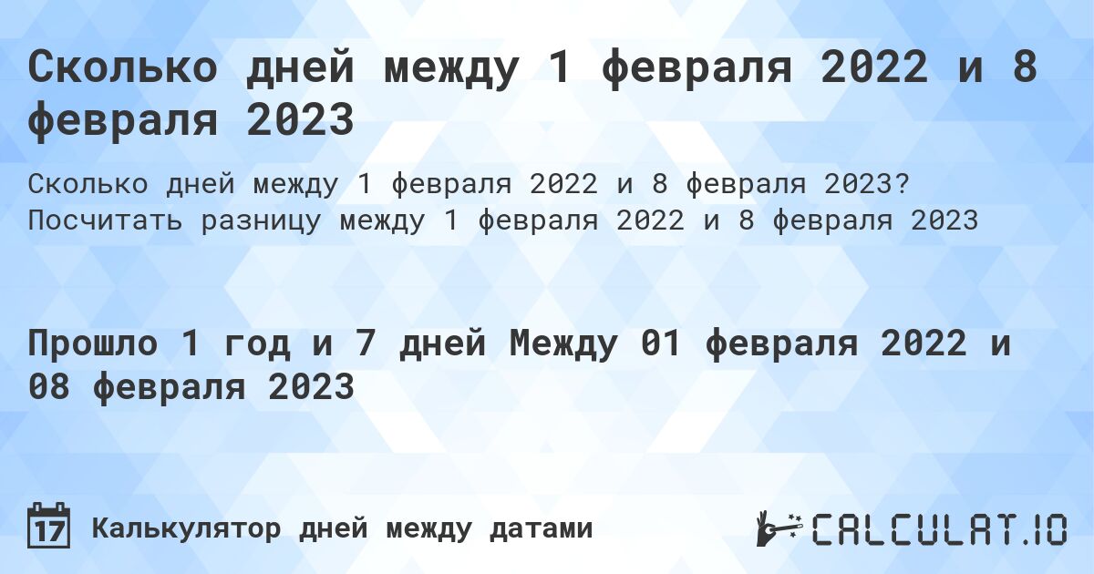Сколько дней между 1 февраля 2022 и 8 февраля 2023. Посчитать разницу между 1 февраля 2022 и 8 февраля 2023