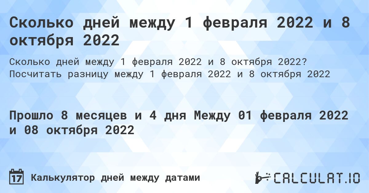 Сколько дней между 1 февраля 2022 и 8 октября 2022. Посчитать разницу между 1 февраля 2022 и 8 октября 2022
