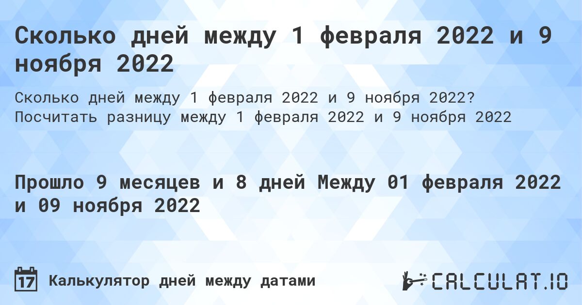Сколько дней между 1 февраля 2022 и 9 ноября 2022. Посчитать разницу между 1 февраля 2022 и 9 ноября 2022