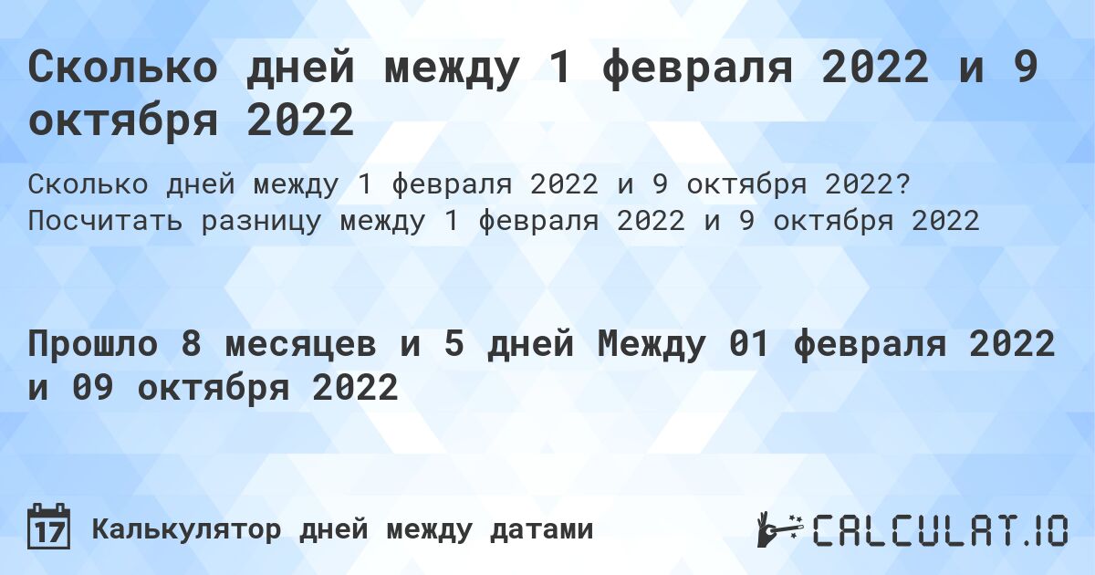 Сколько дней между 1 февраля 2022 и 9 октября 2022. Посчитать разницу между 1 февраля 2022 и 9 октября 2022