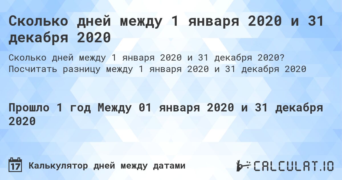 Сколько дней между 1 января 2020 и 31 декабря 2020. Посчитать разницу между 1 января 2020 и 31 декабря 2020