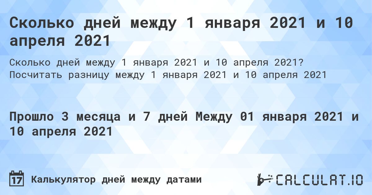 Сколько дней между 1 января 2021 и 10 апреля 2021. Посчитать разницу между 1 января 2021 и 10 апреля 2021