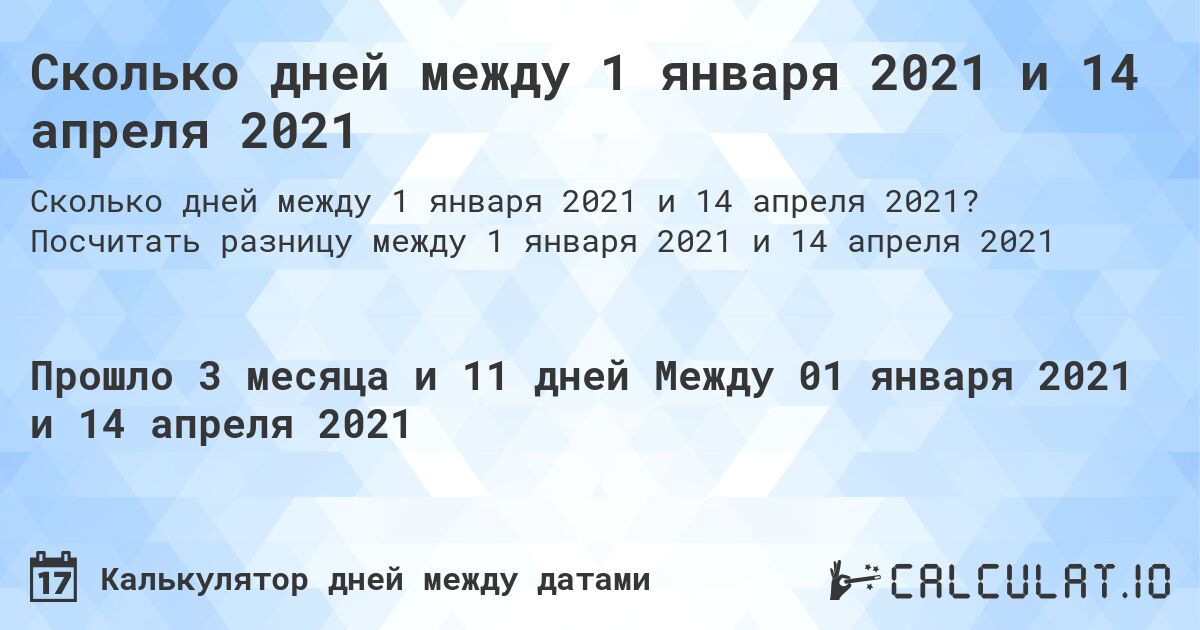 Сколько дней между 1 января 2021 и 14 апреля 2021. Посчитать разницу между 1 января 2021 и 14 апреля 2021