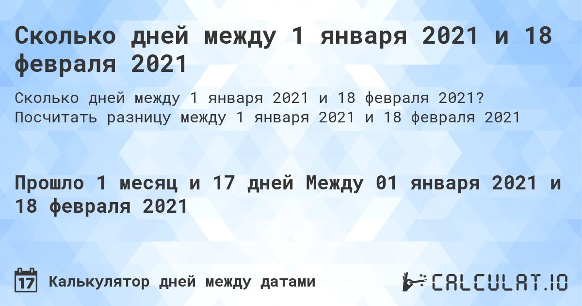 Сколько дней между 1 января 2021 и 18 февраля 2021. Посчитать разницу между 1 января 2021 и 18 февраля 2021