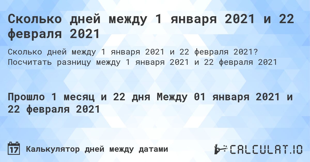 Сколько дней между 1 января 2021 и 22 февраля 2021. Посчитать разницу между 1 января 2021 и 22 февраля 2021