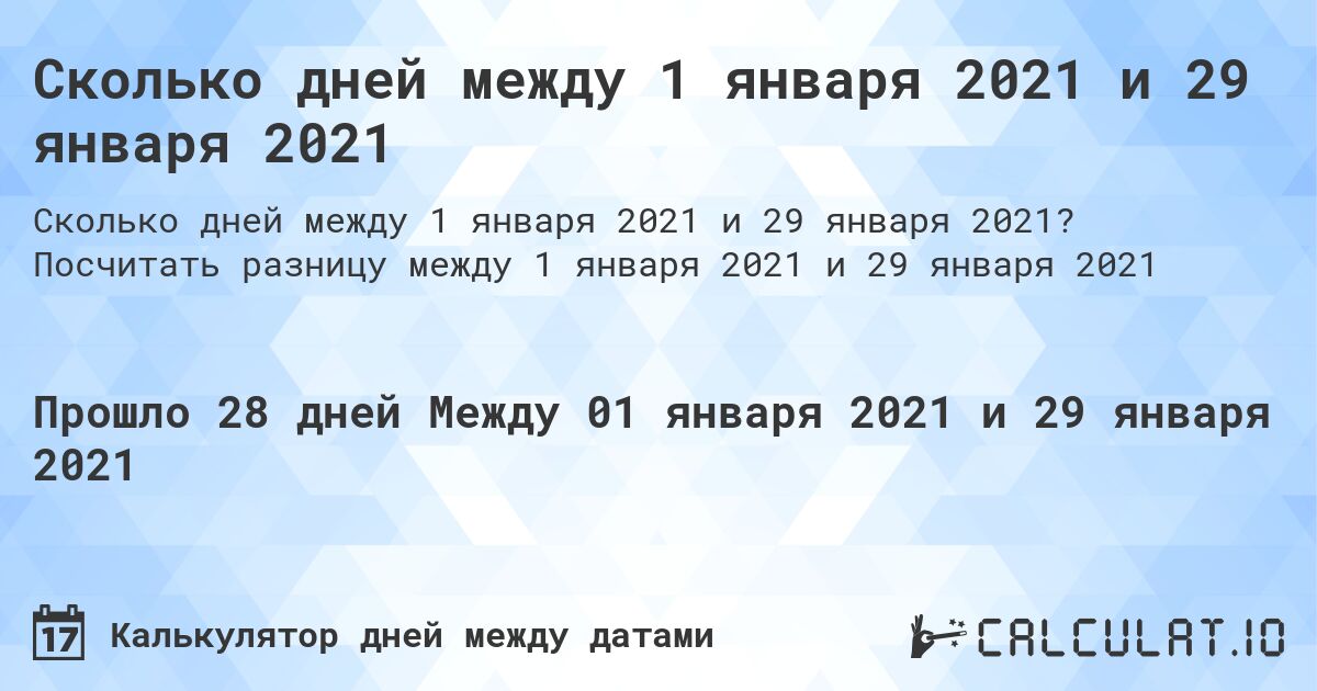 Сколько дней между 1 января 2021 и 29 января 2021. Посчитать разницу между 1 января 2021 и 29 января 2021