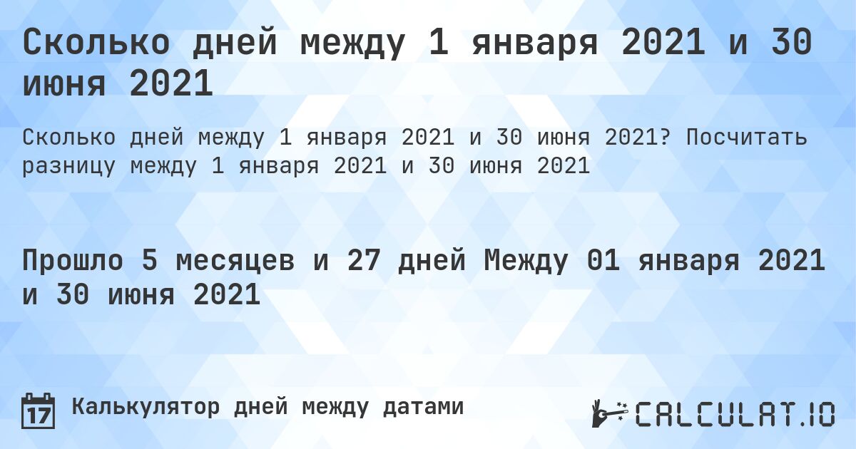 Сколько дней между 1 января 2021 и 30 июня 2021. Посчитать разницу между 1 января 2021 и 30 июня 2021