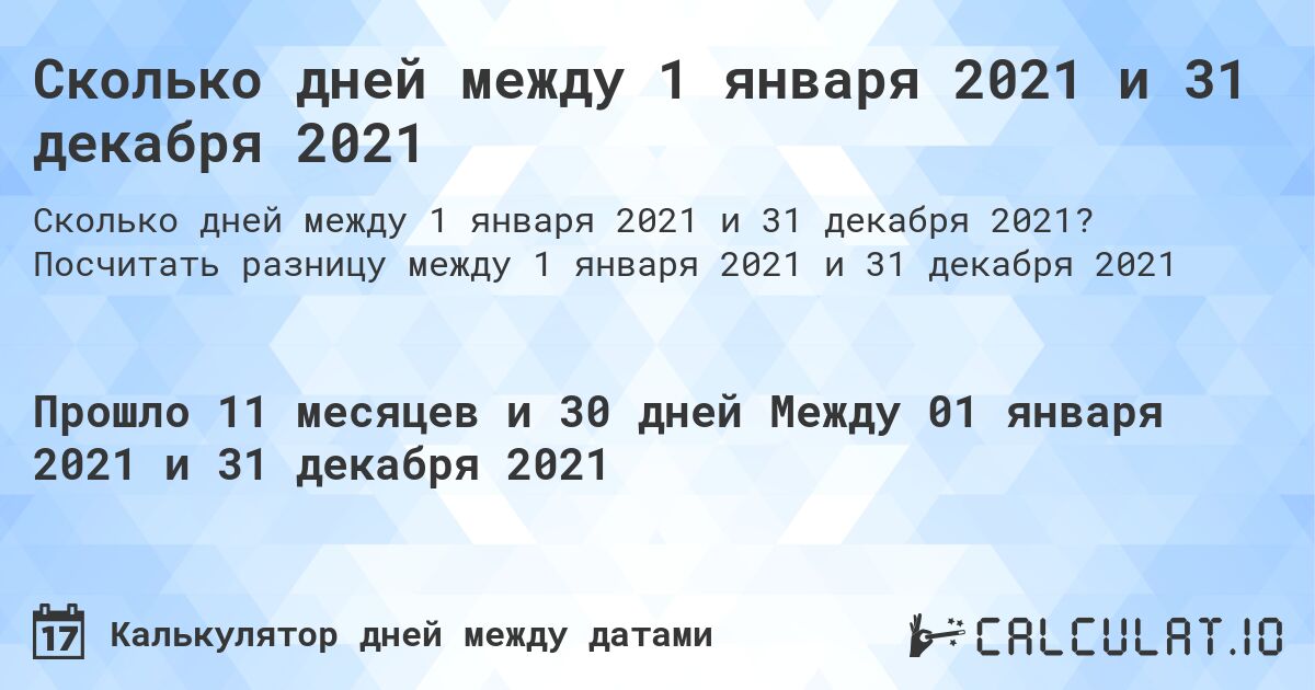 Сколько дней между 1 января 2021 и 31 декабря 2021. Посчитать разницу между 1 января 2021 и 31 декабря 2021