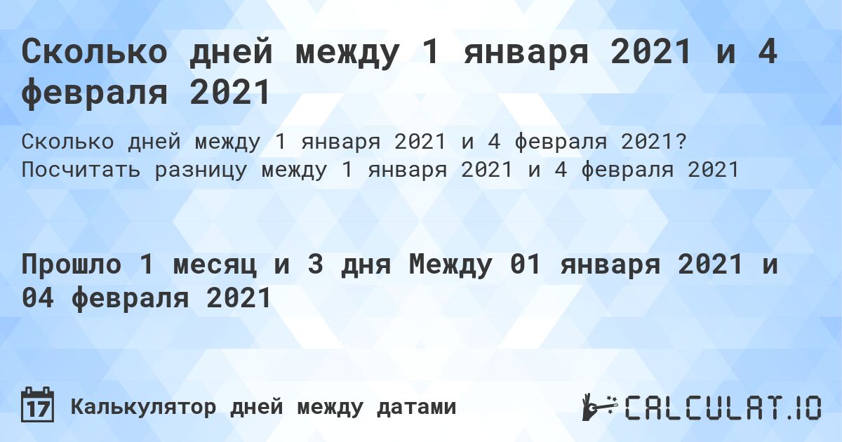 Сколько дней между 1 января 2021 и 4 февраля 2021. Посчитать разницу между 1 января 2021 и 4 февраля 2021