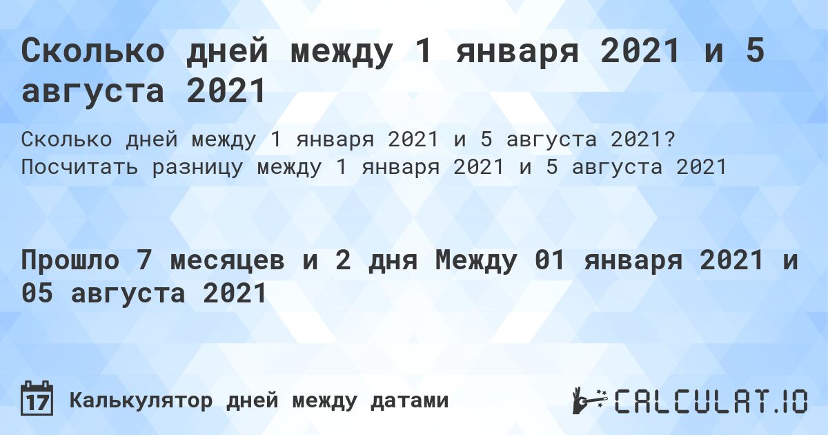 Сколько дней между 1 января 2021 и 5 августа 2021. Посчитать разницу между 1 января 2021 и 5 августа 2021