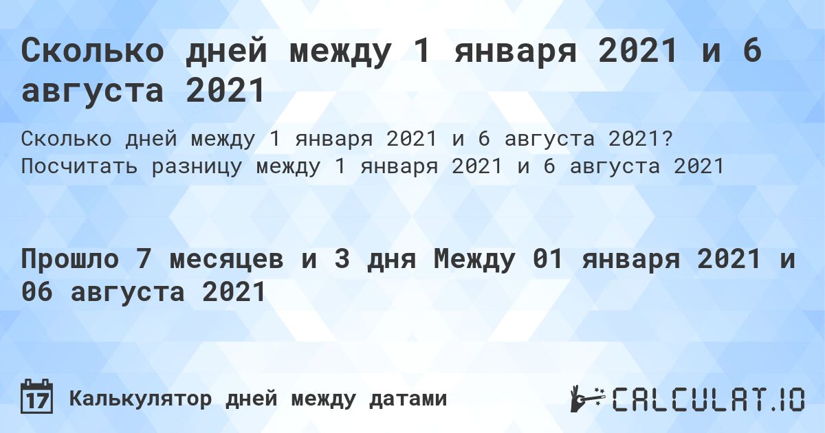 Сколько дней между 1 января 2021 и 6 августа 2021. Посчитать разницу между 1 января 2021 и 6 августа 2021