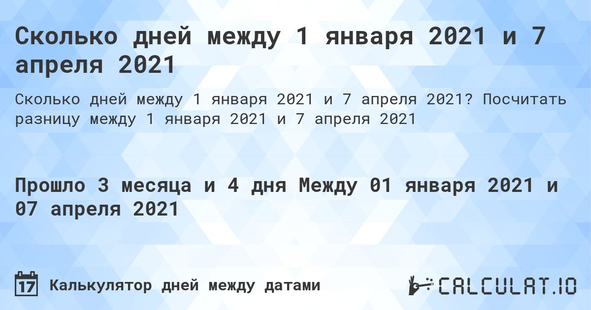 Сколько дней между 1 января 2021 и 7 апреля 2021. Посчитать разницу между 1 января 2021 и 7 апреля 2021