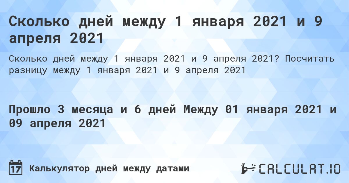 Сколько дней между 1 января 2021 и 9 апреля 2021. Посчитать разницу между 1 января 2021 и 9 апреля 2021