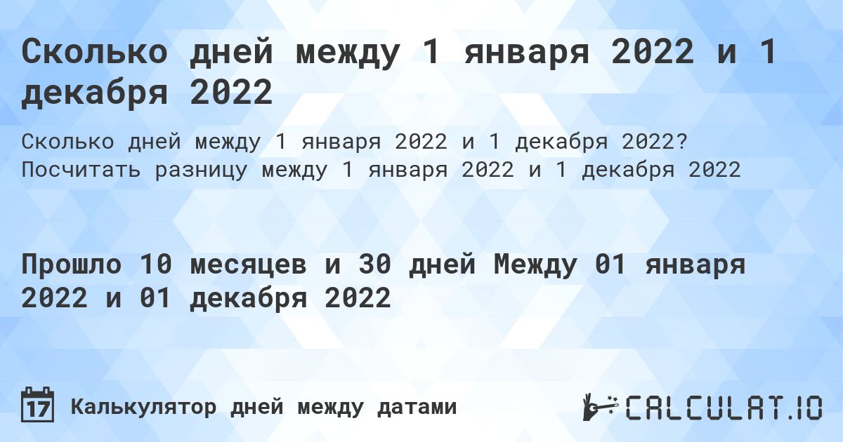 Сколько дней между 1 января 2022 и 1 декабря 2022. Посчитать разницу между 1 января 2022 и 1 декабря 2022