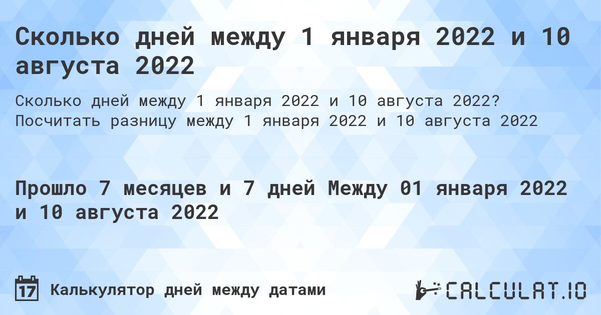 Сколько дней между 1 января 2022 и 10 августа 2022. Посчитать разницу между 1 января 2022 и 10 августа 2022