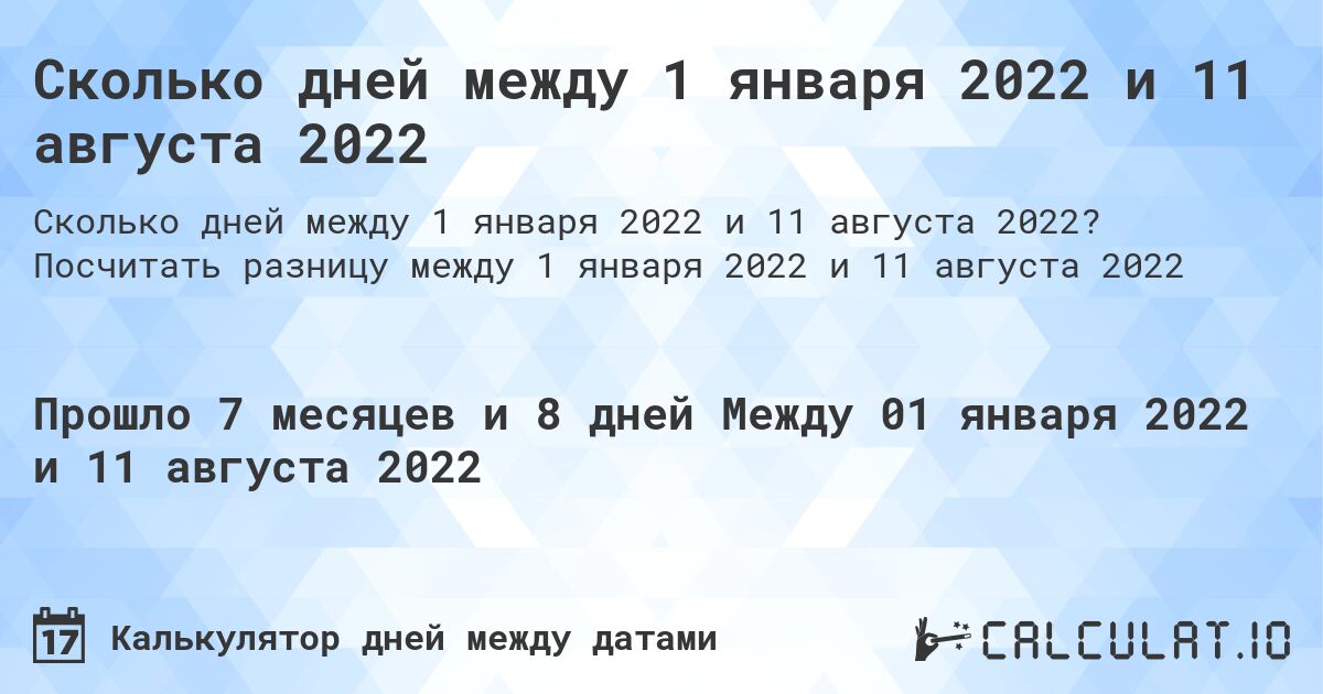 Сколько дней между 1 января 2022 и 11 августа 2022. Посчитать разницу между 1 января 2022 и 11 августа 2022