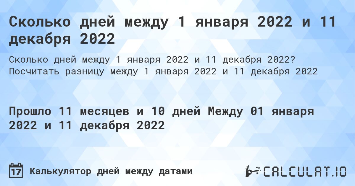 Сколько дней между 1 января 2022 и 11 декабря 2022. Посчитать разницу между 1 января 2022 и 11 декабря 2022