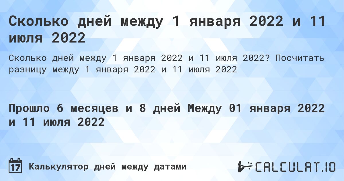 Сколько дней между 1 января 2022 и 11 июля 2022. Посчитать разницу между 1 января 2022 и 11 июля 2022