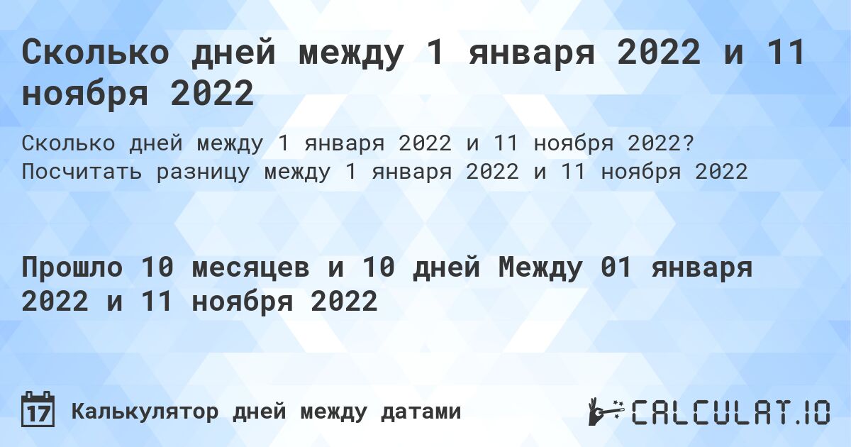 Сколько дней между 1 января 2022 и 11 ноября 2022. Посчитать разницу между 1 января 2022 и 11 ноября 2022